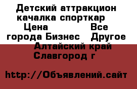 Детский аттракцион качалка спорткар  › Цена ­ 36 900 - Все города Бизнес » Другое   . Алтайский край,Славгород г.